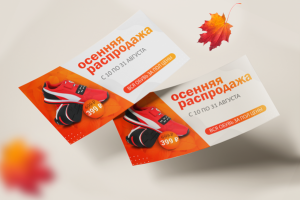 Листовка распродажи