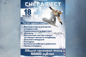Афиша Снегафест
