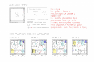 План обмерочный и план расположения мебели и оборудования (1-4)