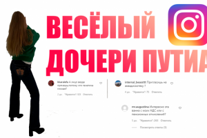 Весёлый инстаграм дочери Путина