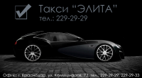 Дизайн визитной карточки "Такси "ЭЛИТА". Вариант №1