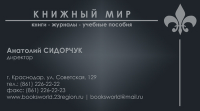 Дизайн визитной карточки ООО "Книжный Мир". Вариант №1