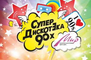 Фотозона "Дискотека 90-х"