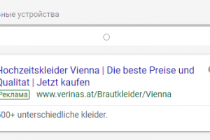Контекстная реклама для свадебного салона. Австрия, Вена
