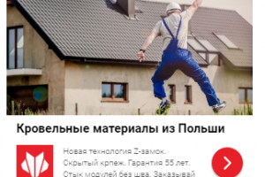Баннеры для магазина кровельных материалов