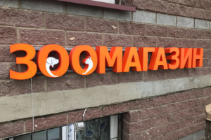 вывеска зоомагазин