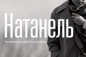 Короткометражный художественный фильм "Натанель"