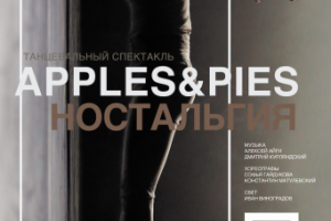 театральный плакат "Apples & pies"