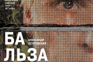 Театральный плакат "Бальзаминов"