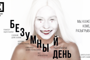 Театральный плакат из серии "Безумный день"