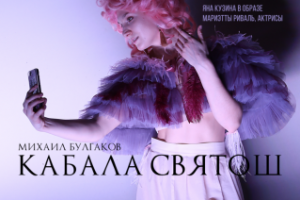 Театральный плакат "Кабала святош"