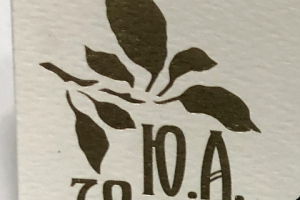 Бонбоньерка Юбилей 70