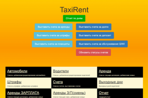 Система управления службой такси