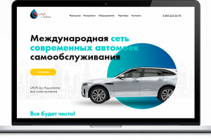 Международная сеть современных автомоек самообслуживания "LAVA"