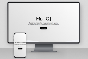 Сайт студии "IG digital"