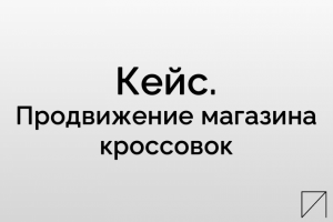 Кейс. Продвижение магазина кроссовок
