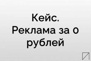 Кейс. Реклама за 0 рублей.