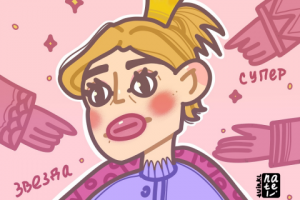 "Ты супер звезда"
