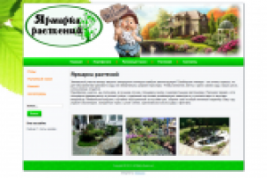 Ярмарка растений