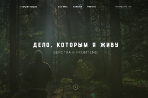 Дело которым я живу