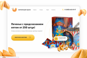 Landing Page для производителя печений с предсказаниями