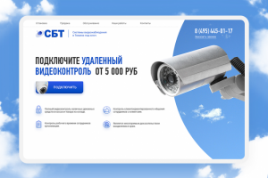 Landing page для компании видеонаблюдения