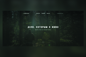 Landing-page портфолио фрилансера