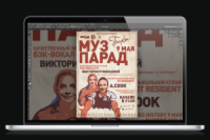 Афиша А3 тематическая с ретушью