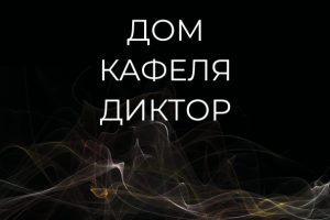 Дом Кафеля Диктор