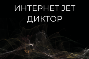 Интернет Jet. Диктор
