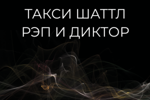 Такси Шаттл