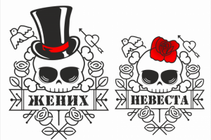 Черепа ЖЕНИХ и НЕВЕСТА