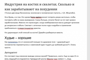 Индустрия на костях и скелетах. Сколько и как зарабатывают на по