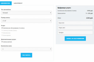 Калькулятор шиномонтажа