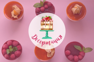 ДЕСЕРТация