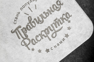 Правильная раскрутка