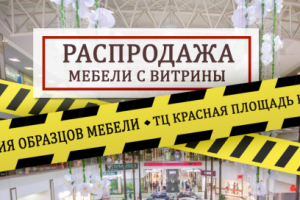 Распродажа