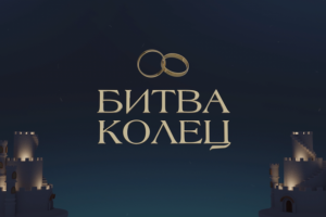 Битва колец (Intro)