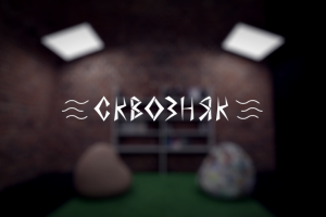 Сквозняк (Intro)