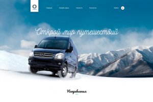 Разработка сайта для перевозчика "ТурАвто"