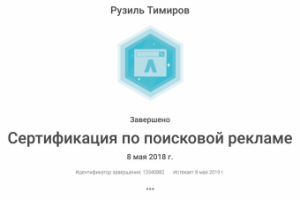 Сертификат по Google Adwords