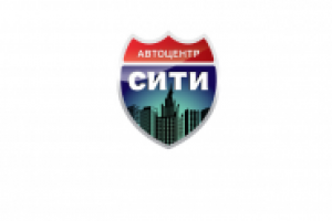 Автоцентр СИТИ