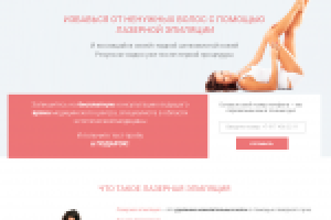 Landing page Лазерная эпиляция