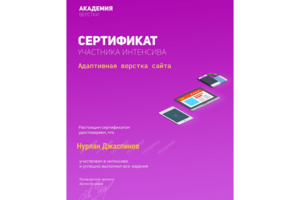 Сертификат - "Адаптивная верстка сайта"