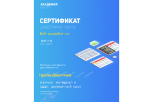Сертификат - "Beб-разработчик"