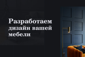 Разработка сайта по изготовлению мебели