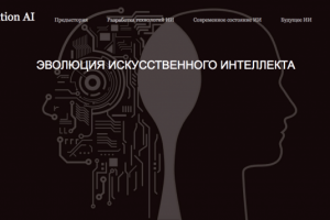 Эволюция ИИ