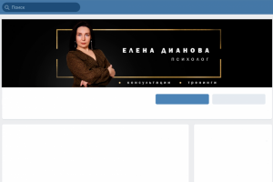 Баннер для группы Вконтакте психолог Елена Дианова