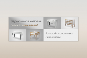 Зеркальная мебель