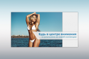 Баннер купальника